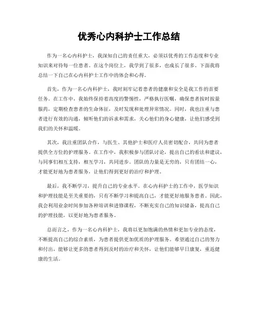 优秀心内科护士工作总结