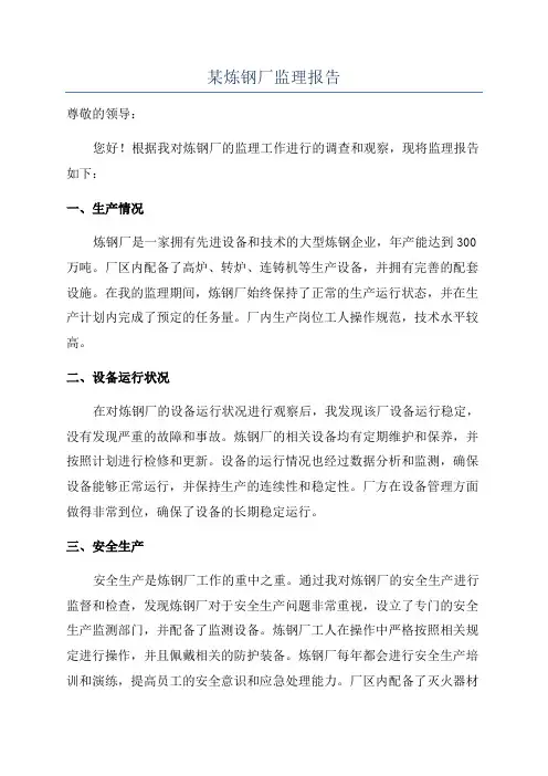 某炼钢厂监理报告