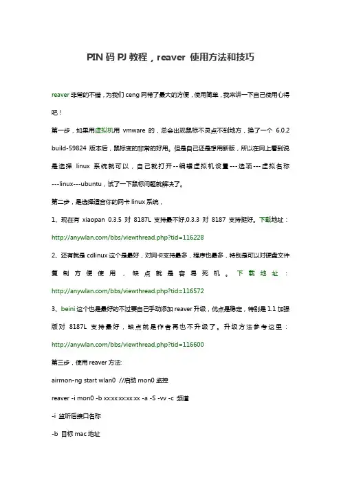 PIN码PJ教程,reaver 使用方法和技巧