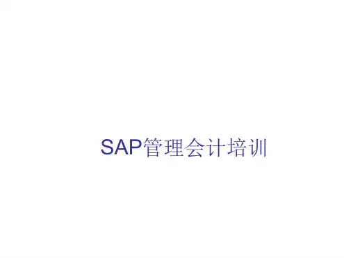 SAP成本核算培训