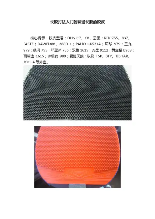 长胶打法入门到精通长胶的胶皮