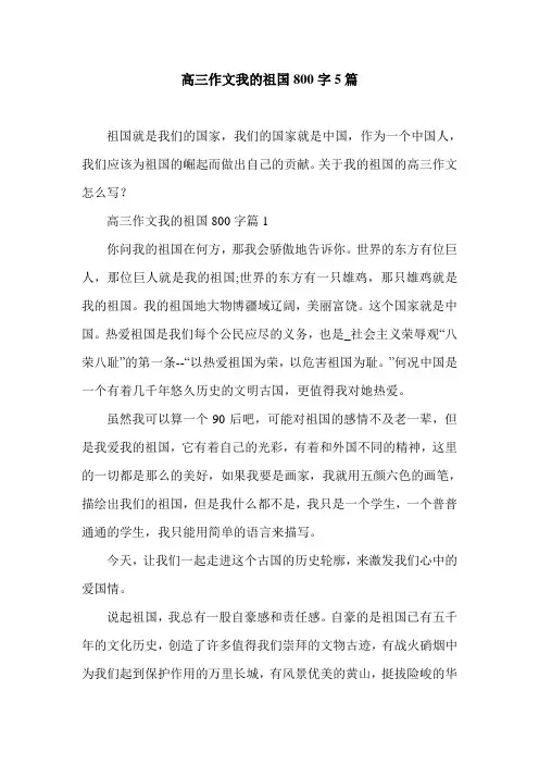 高三作文我的祖国800字5篇