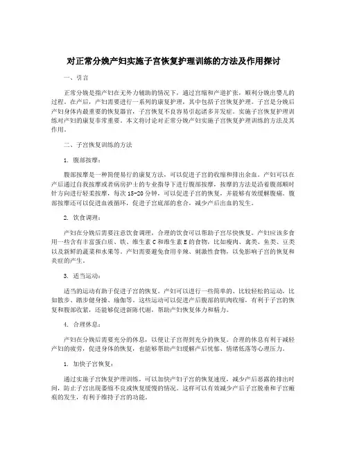 对正常分娩产妇实施子宫恢复护理训练的方法及作用探讨