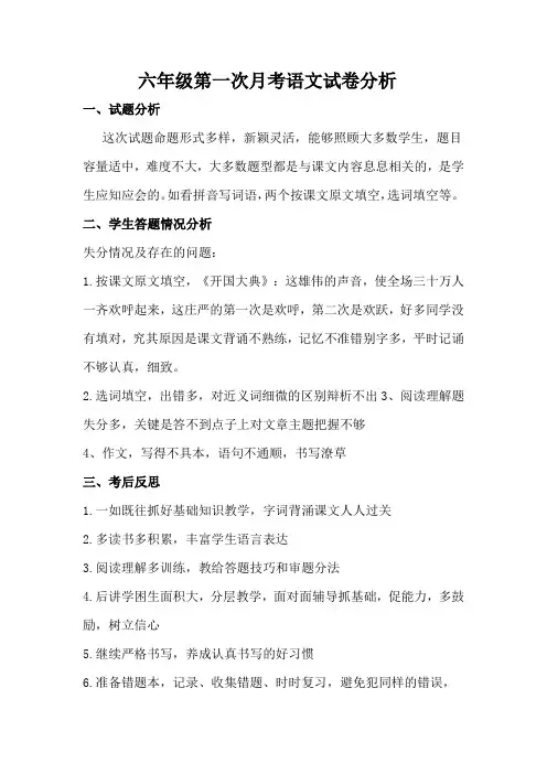六年级第一次月考语文试卷分析