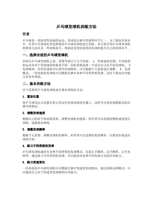乒乓球发球机训练方法