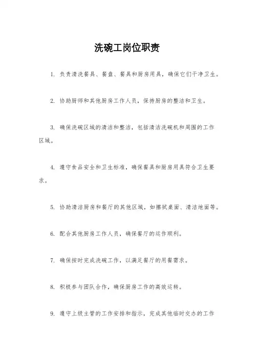 洗碗工岗位职责