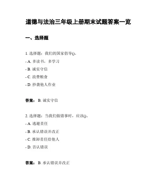 道德与法治三年级上册期末试题答案一览
