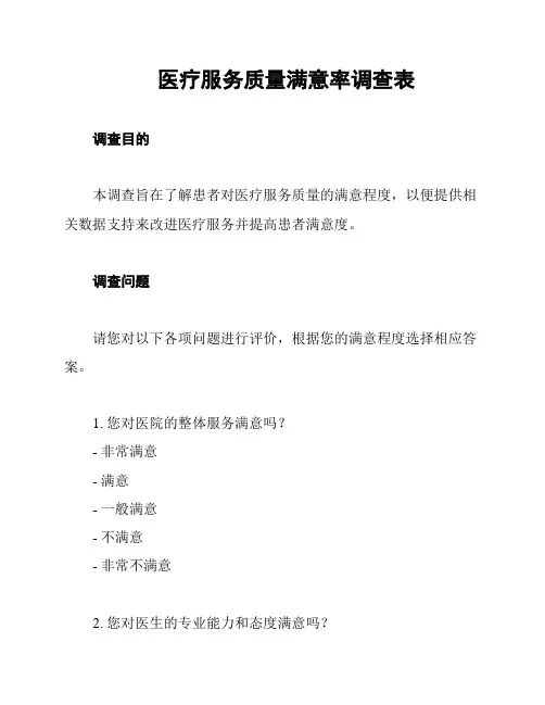 医疗服务质量满意率调查表