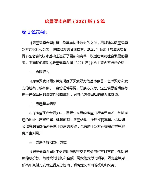 房屋买卖合同(2021版)5篇