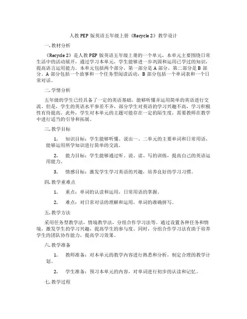 人教PEP版英语五年级上册《Recycle2》教学设计