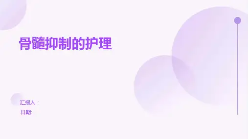 骨髓抑制的护理
