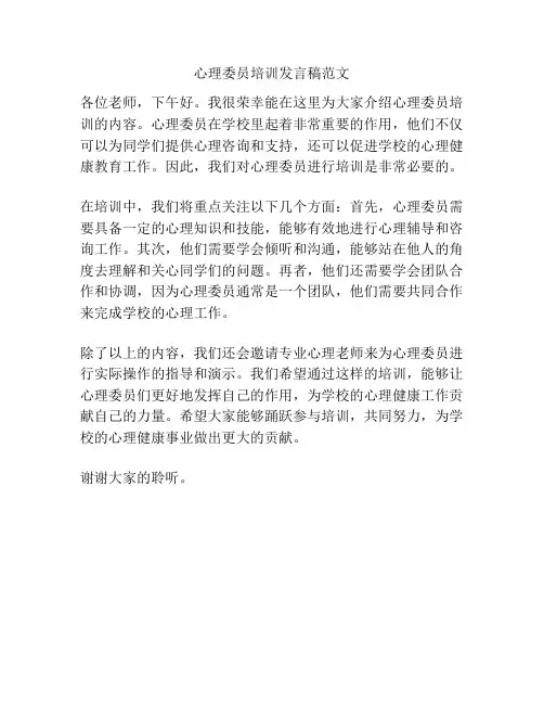 心理委员培训发言稿范文
