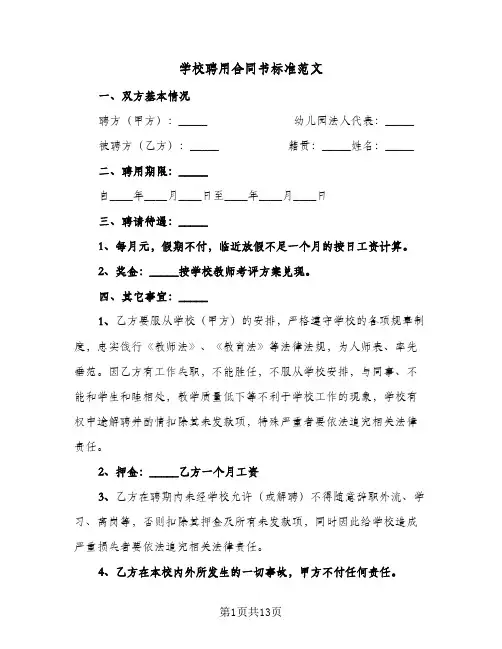 学校聘用合同书标准范文（4篇）