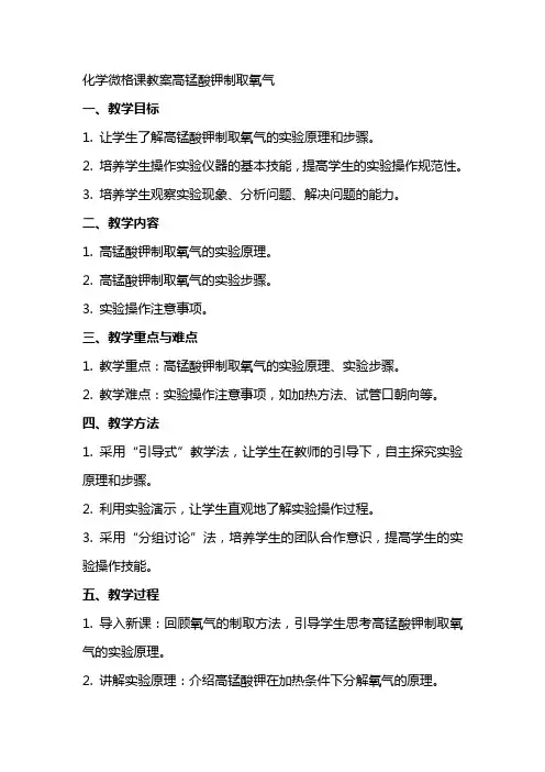 化学微格课教案高锰酸钾制取氧气