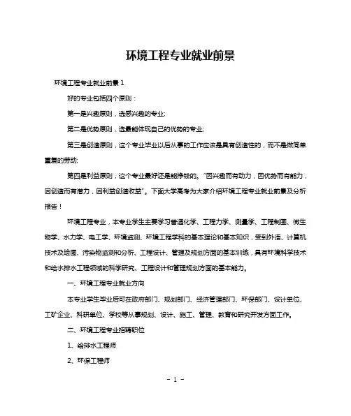 环境工程专业就业前景