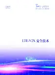 LTE-V2X安全技术白皮书参考规范