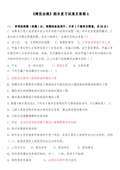 《建设法规》期末复习试卷及答案A