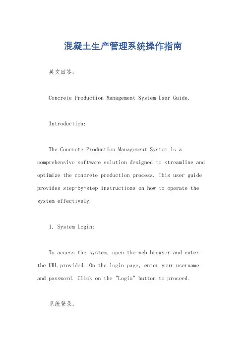 混凝土生产管理系统操作指南