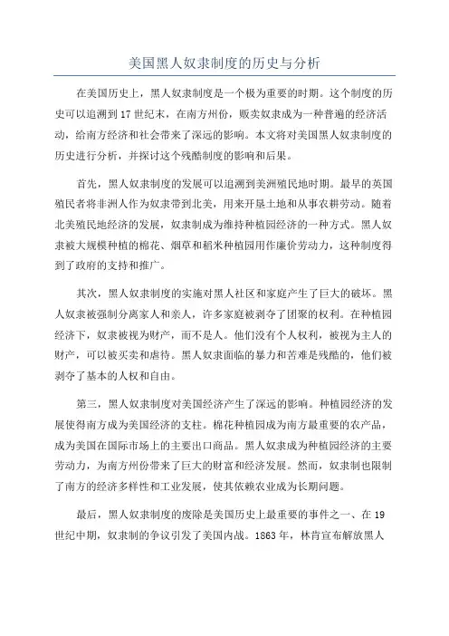 美国黑人奴隶制度的历史与分析