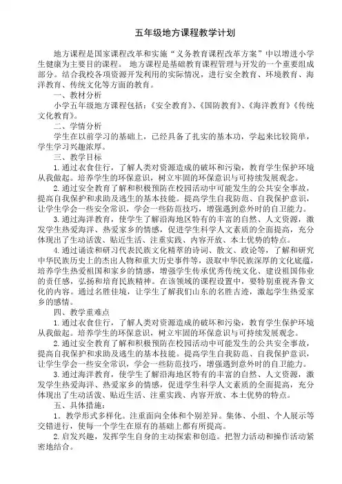 五年级地方课程教学计划