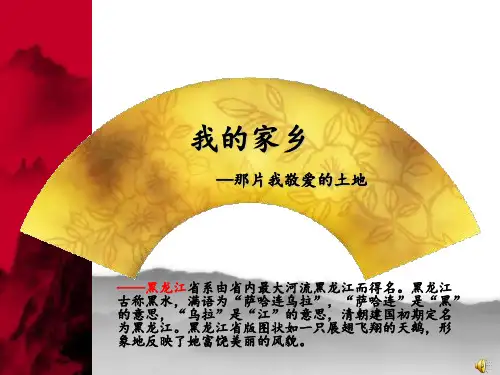 我的家乡—黑龙江