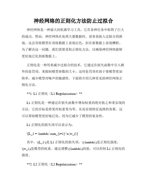 神经网络的正则化方法防止过拟合