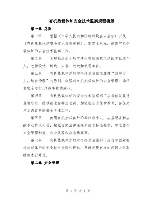 有机热载体炉安全技术监察规程模版