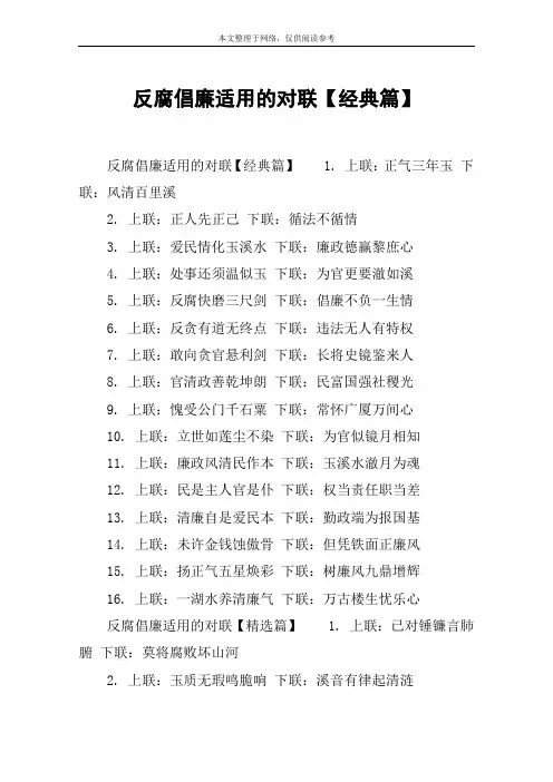 反腐倡廉适用的对联【经典篇】
