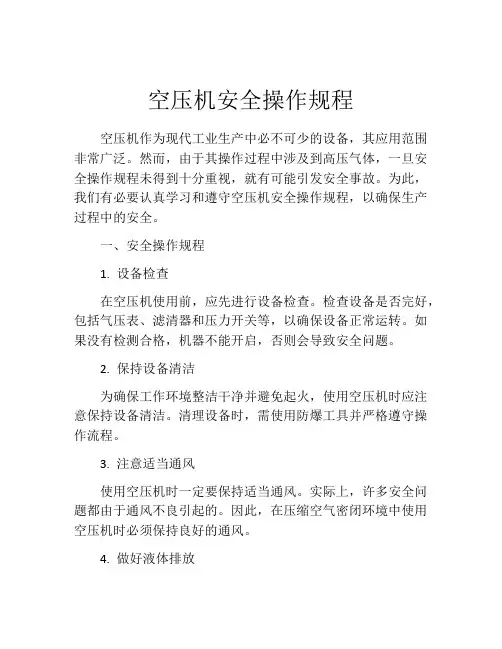 空压机安全操作规程