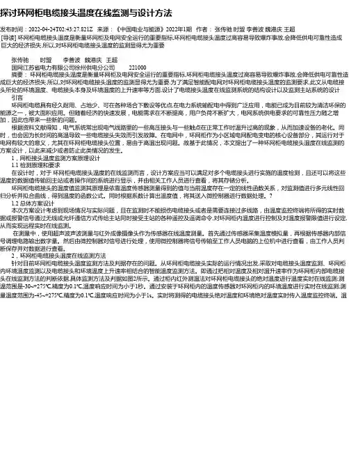 探讨环网柜电缆接头温度在线监测与设计方法