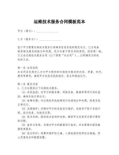 运维技术服务合同模板范本