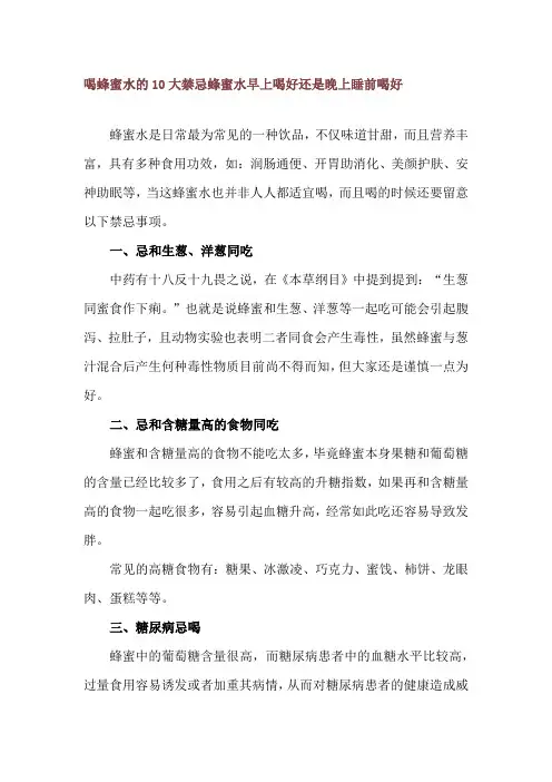喝蜂蜜水的10大禁忌 蜂蜜水早上喝好还是晚上睡前喝好