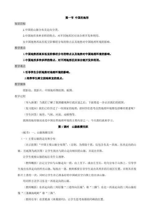 【湘教版】地理八年级上册教案：第二章第一节中国的地形(3课时)