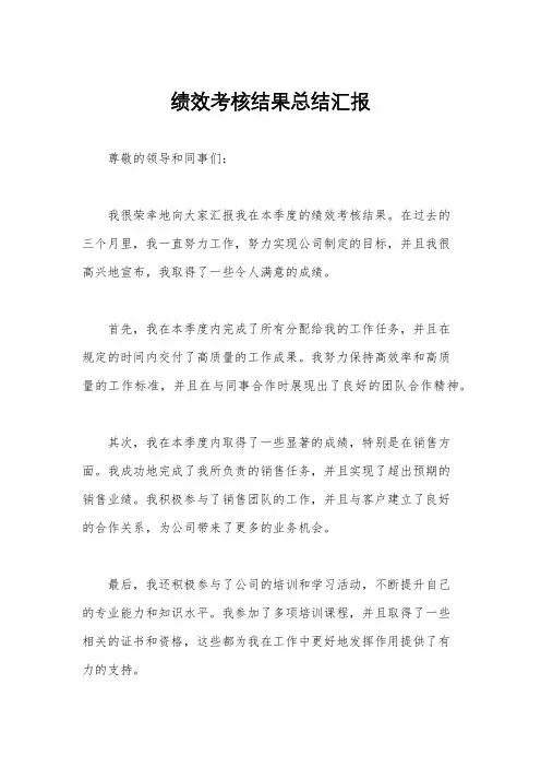 绩效考核结果总结汇报