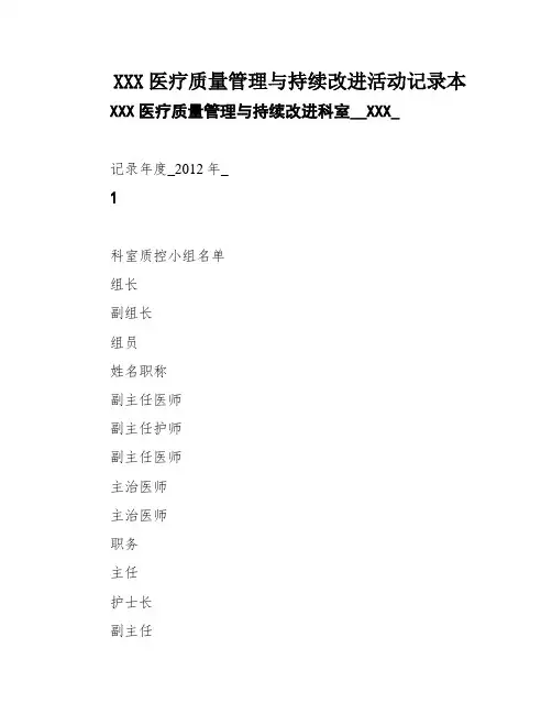 XXX医疗质量管理与持续改进活动记录本