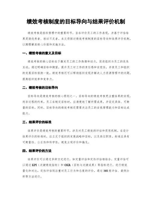 绩效考核制度的目标导向与结果评价机制