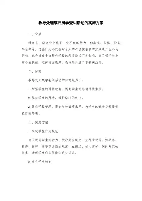 教导处继续开展学查纠活动的实施方案