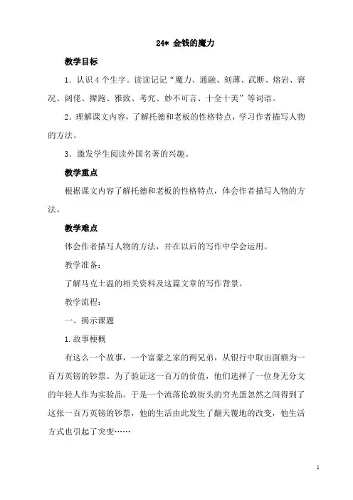 人教版小学语文教案《金钱的魔力》 