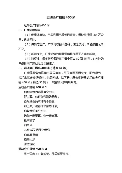 运动会广播稿400米（精选35篇）