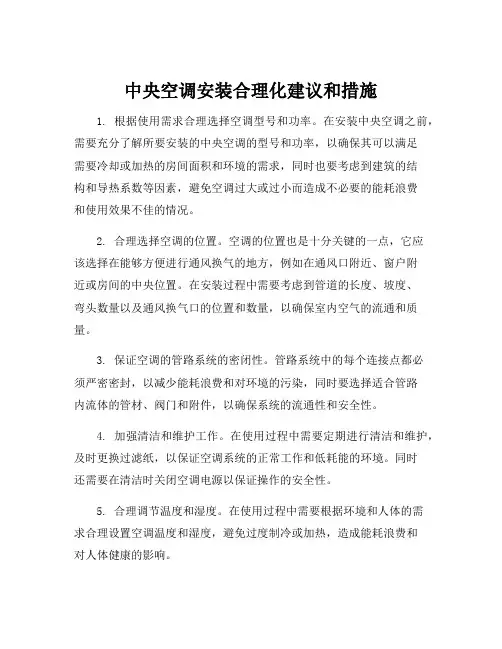 中央空调安装合理化建议和措施