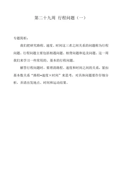 (最新)四年级奥数举一反三第二十九周 行程问题(一)