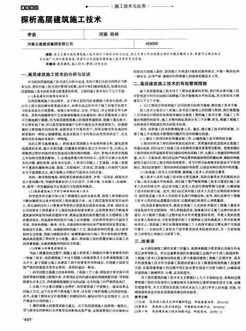 探析高层建筑施工技术