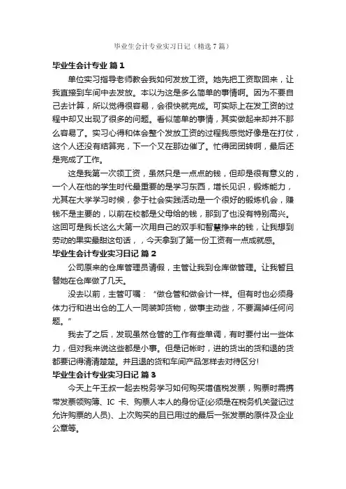 毕业生会计专业实习日记（精选7篇）