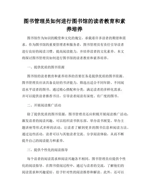 图书管理员如何进行图书馆的读者教育和素养培养