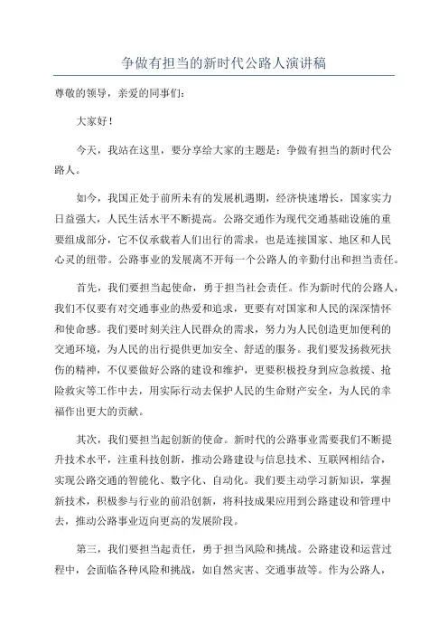 争做有担当的新时代公路人演讲稿