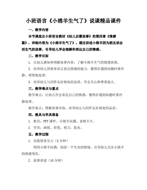 小班语言《小绵羊生气了》说课精品课件