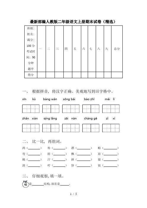 最新部编人教版二年级语文上册期末试卷(精选)