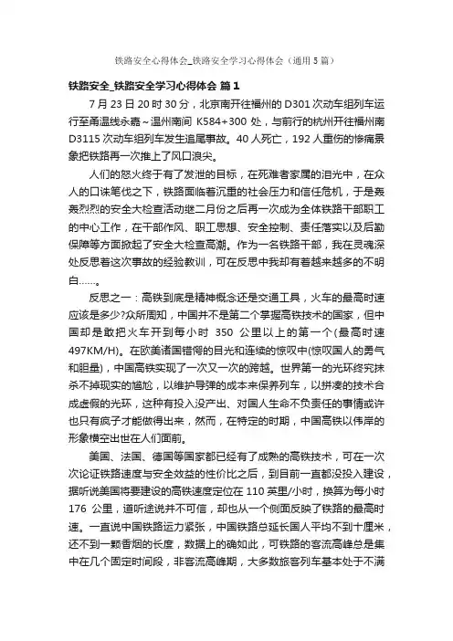 铁路安全心得体会_铁路安全学习心得体会（通用5篇）