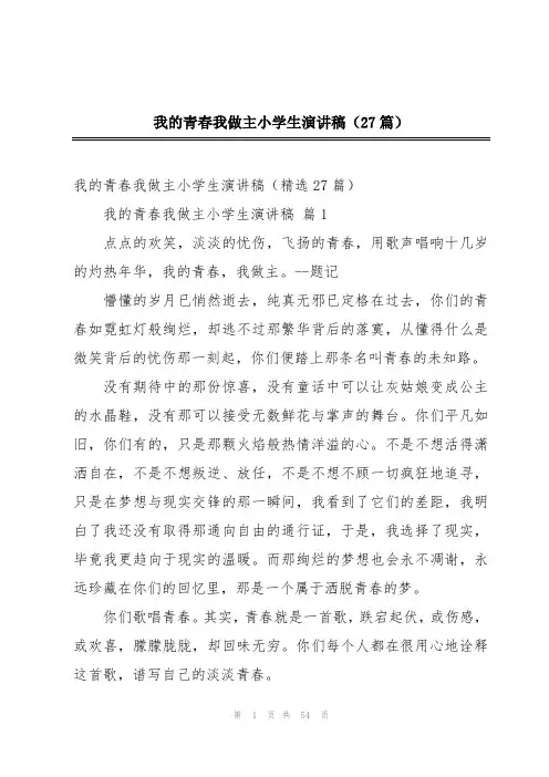 我的青春我做主小学生演讲稿(27篇)