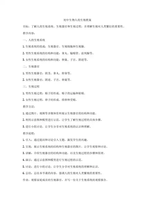 初中生物人的生殖教案